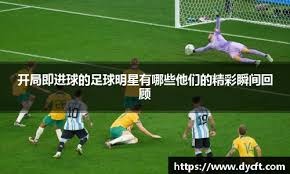 中国队1-0击败澳大利亚三功臣浮现